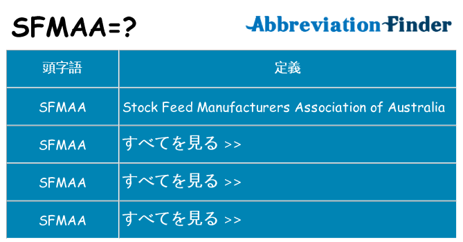 sfmaa は何の略します。