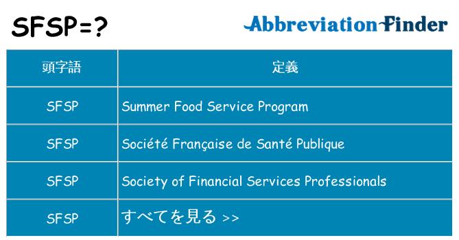 sfsp は何の略します。