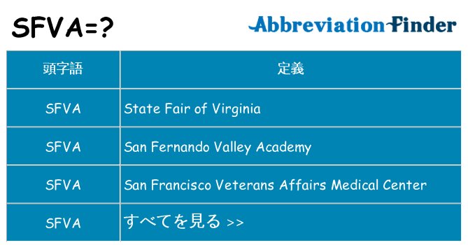 sfva は何の略します。