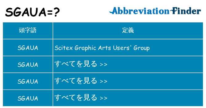 sgaua は何の略します。