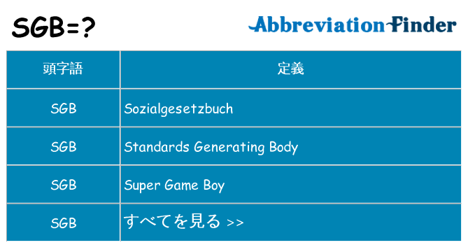 sgb は何の略します。
