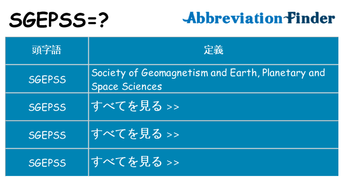 sgepss は何の略します。