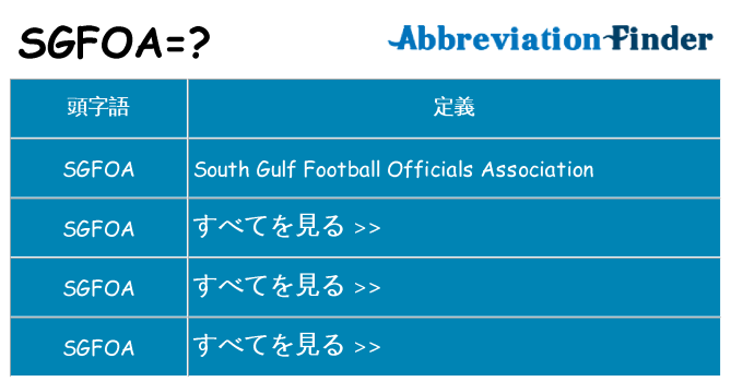 sgfoa は何の略します。