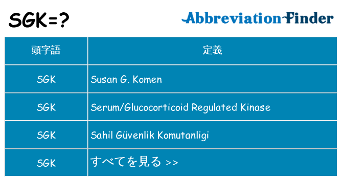 sgk は何の略します。