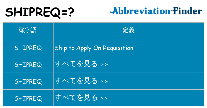 shipreq は何の略します。