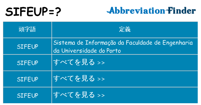 sifeup は何の略します。