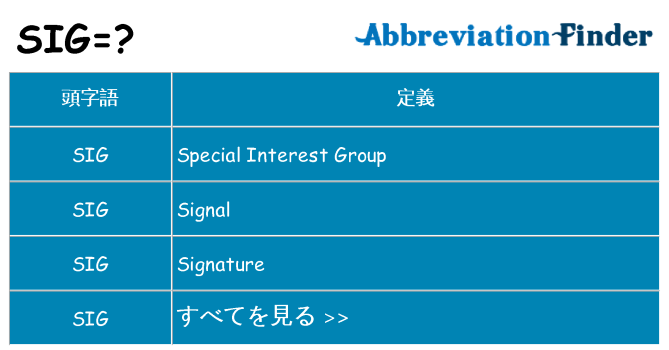 sig は何の略します。