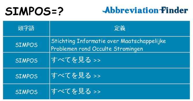 simpos は何の略します。