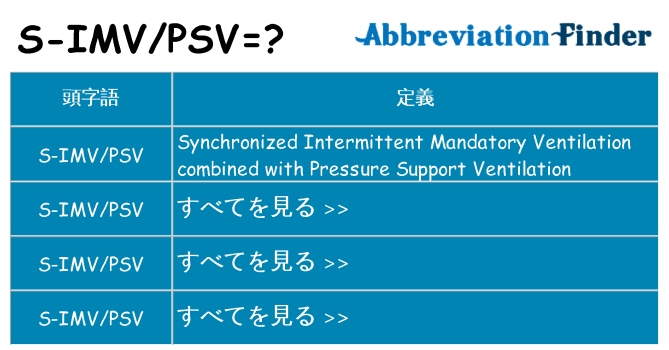 s-imvpsv は何の略します。