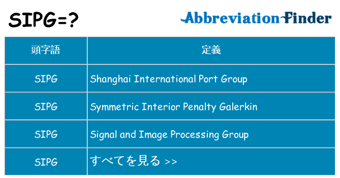 sipg は何の略します。