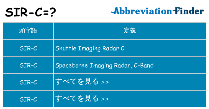 sir-c は何の略します。