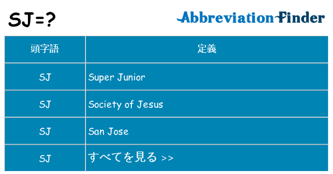 sj は何の略します。