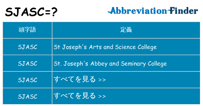 sjasc は何の略します。