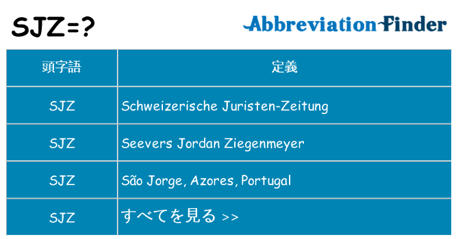 sjz は何の略します。