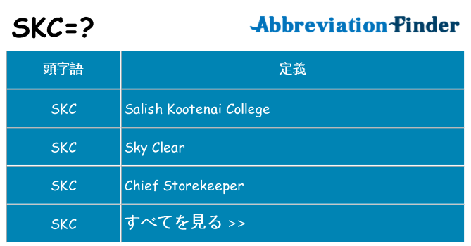 skc は何の略します。