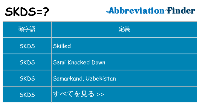 skds は何の略します。