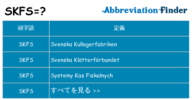 skfs は何の略します。