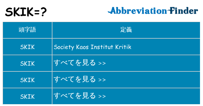 skik は何の略します。