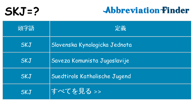 skj は何の略します。