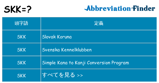 skk は何の略します。