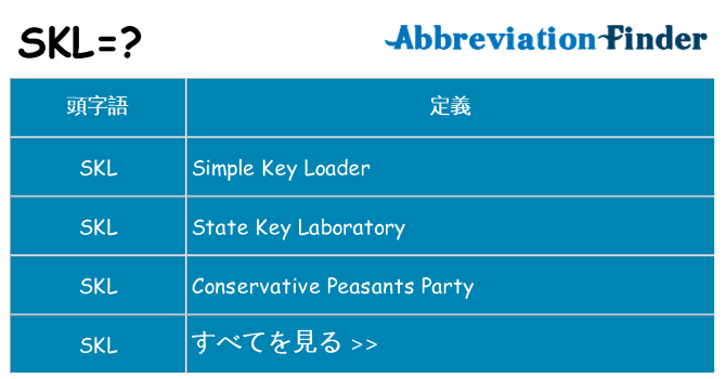 skl は何の略します。