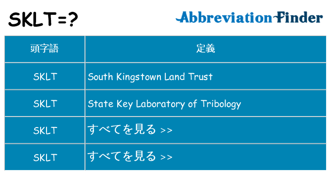 sklt は何の略します。
