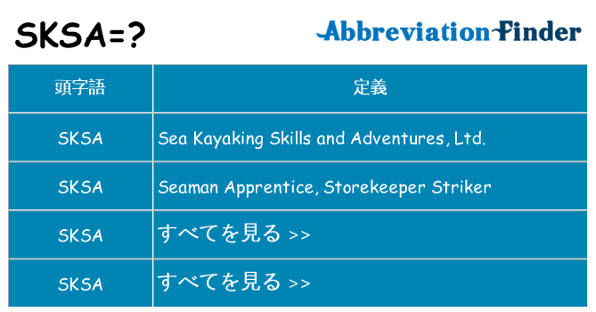 sksa は何の略します。
