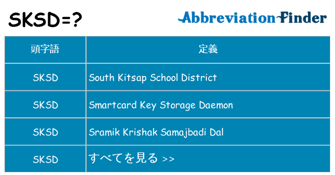 sksd は何の略します。