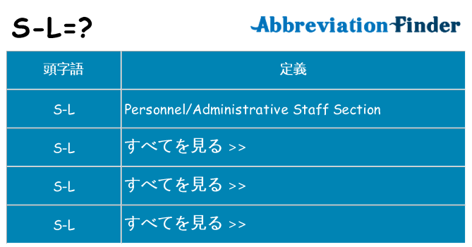 s-l は何の略します。
