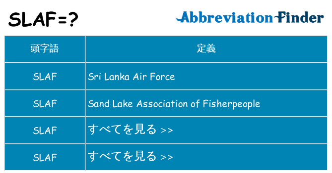 slaf は何の略します。