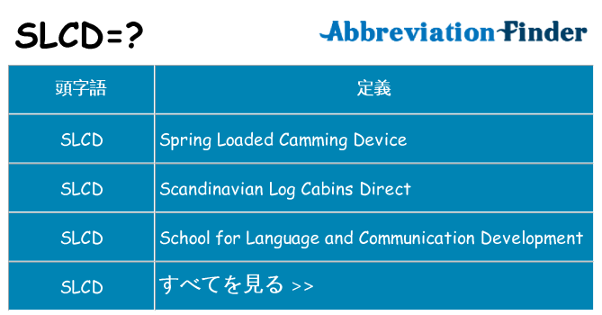 slcd は何の略します。