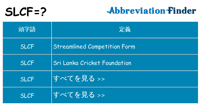 slcf は何の略します。