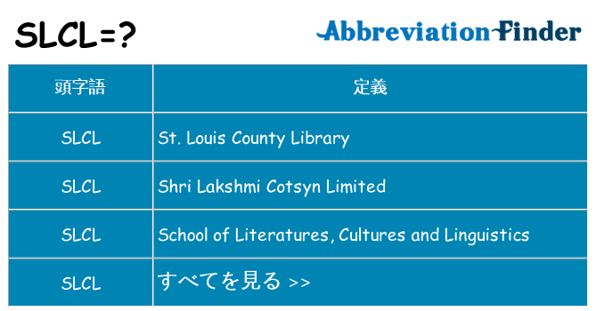 slcl は何の略します。