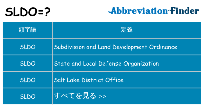 sldo は何の略します。