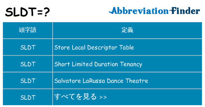 sldt は何の略します。