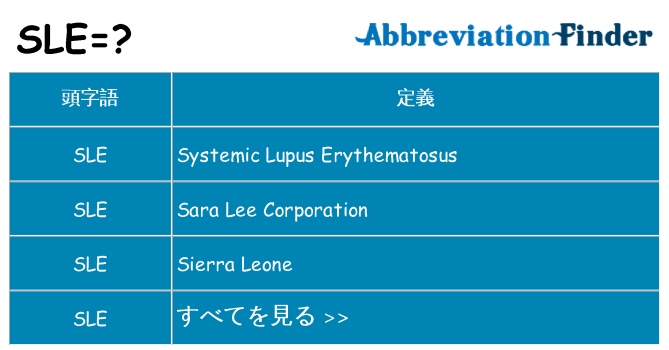 sle は何の略します。