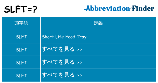 slft は何の略します。