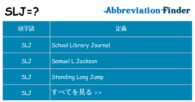 slj は何の略します。