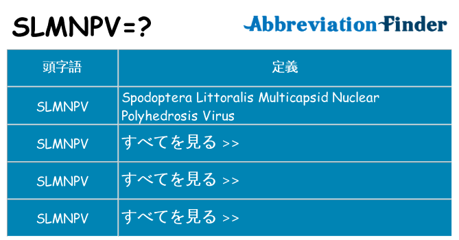 slmnpv は何の略します。