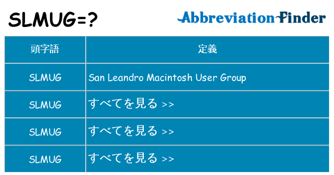 slmug は何の略します。