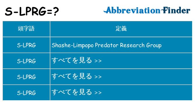 s-lprg は何の略します。