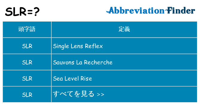 slr は何の略します。