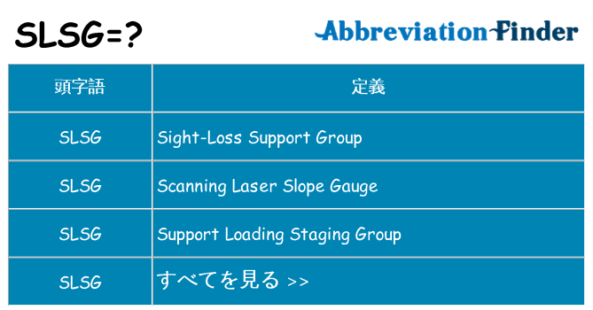 slsg は何の略します。
