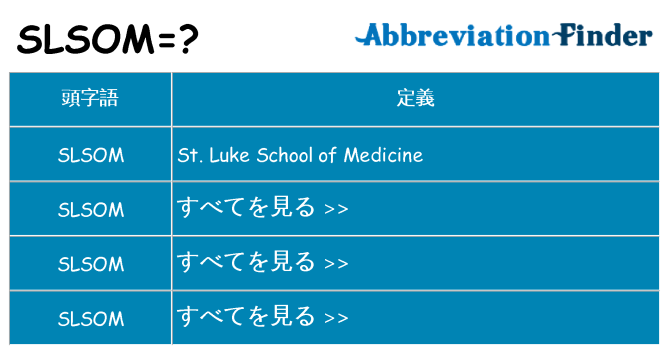 slsom は何の略します。