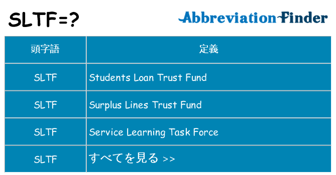sltf は何の略します。