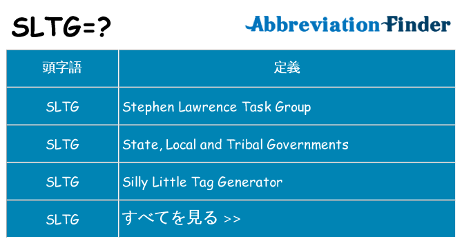 sltg は何の略します。