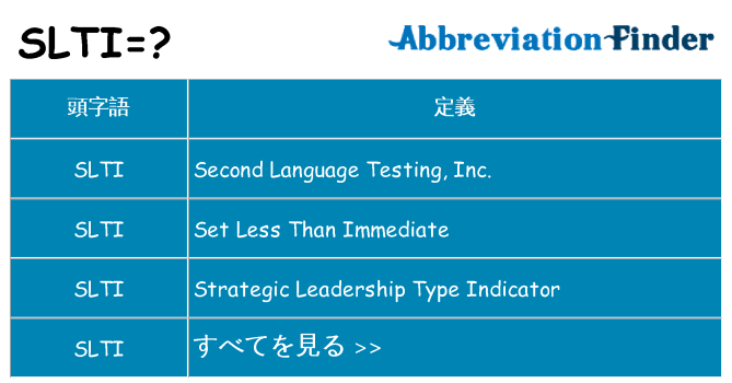 slti は何の略します。