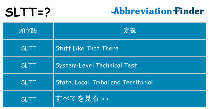 sltt は何の略します。