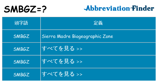 smbgz は何の略します。