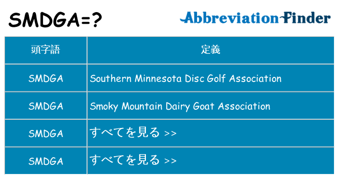 smdga は何の略します。
